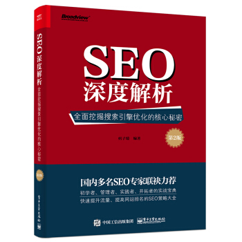 《SEO深度解析――全面挖掘搜索引擎优化的核心秘密》[41M]百度网盘|亲测有效|pdf下载