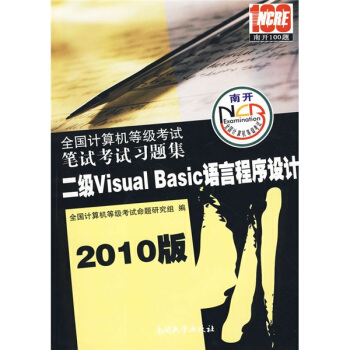 《版全国计算机等级考试：二级VisualBasic语言程序设计笔试考试习题集》[31M]百度网盘|亲测有效|pdf下载
