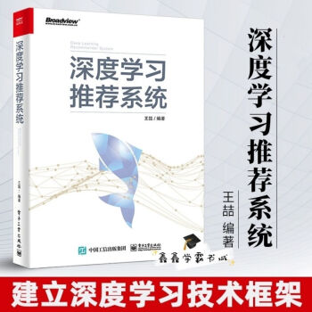 《深度学习推荐系统王喆深度学习推荐系统技术框架人工智能搜索》[39M]百度网盘|亲测有效|pdf下载