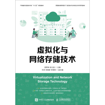 《虚拟化与网络存储技术》[59M]百度网盘|亲测有效|pdf下载
