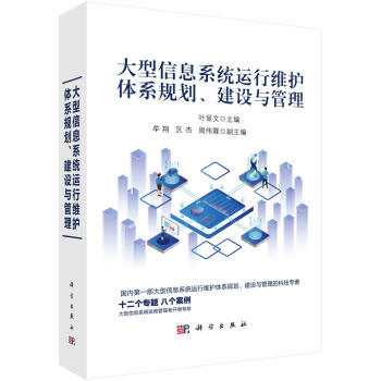 《大型信息系统运行维护体系规划、建设与管理》[53M]百度网盘|亲测有效|pdf下载