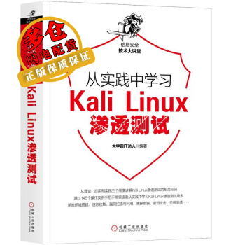《从实践中学习KALILINUX渗透测试霸IT达人著网络与通信WX》[23M]百度网盘|亲测有效|pdf下载