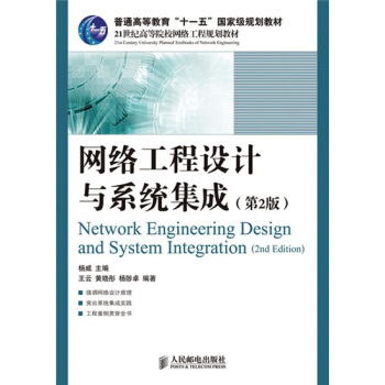 网络工程设计与系统集成pdf下载pdf下载