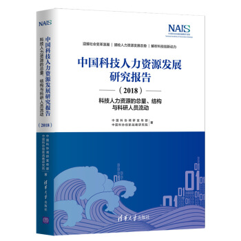 《中国科技人力资源发展研究报告——科技人力资源的总量、结构与科研人员流动》[22M]百度网盘|亲测有效|pdf下载