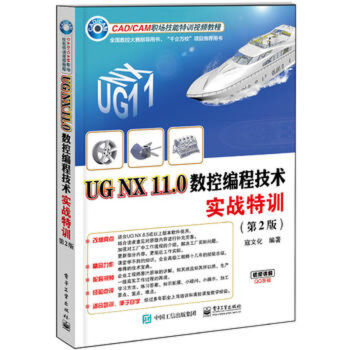 《UGNX.0数控编程技术实战特训第2版UG.0数控加工编程操作入门到精通模具》[39M]百度网盘|亲测有效|pdf下载