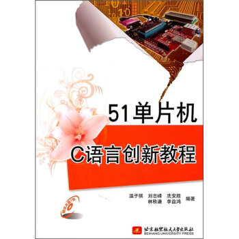 《单片机C语言创新教程》[33M]百度网盘|亲测有效|pdf下载