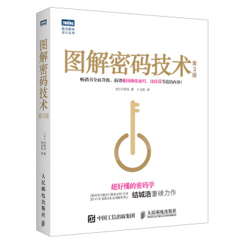 《图解密码技术第3版数字加密解密秘钥计算》[46M]百度网盘|亲测有效|pdf下载
