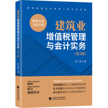 《建筑业增值税管理与会计实务何广涛第二版房地产增加新收入准则和小企业会计准则》[51M]百度网盘|亲测有效|pdf下载