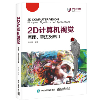 《2D计算机视觉：原理、算法及应用》[40M]百度网盘|亲测有效|pdf下载