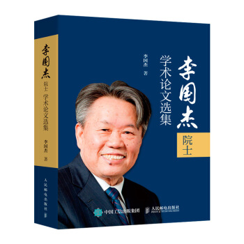 《李国杰院士学术论文选集》[25M]百度网盘|亲测有效|pdf下载