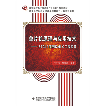 《单片机原理与应用技术：STC系列KeilC工程实验》[23M]百度网盘|亲测有效|pdf下载