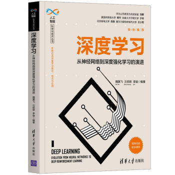 《深度学习——从神经网络到深度强化学习的演进》[34M]百度网盘|亲测有效|pdf下载