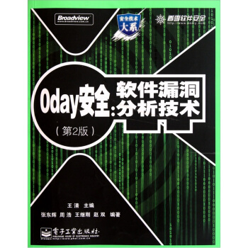 《0day安全：软件漏洞分析技术》[55M]百度网盘|亲测有效|pdf下载