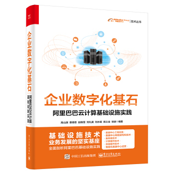 《企业数字化基石――阿里巴巴云计算基础设施实践》[32M]百度网盘|亲测有效|pdf下载