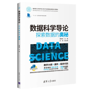 数据科学导论：探索数据的奥秘pdf下载pdf下载