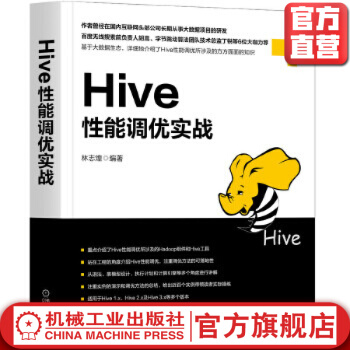 Hive性能调优实战林志煌计算机大数据开发书籍Hive性能优化教程Hive，大数据，数据仓库pdf下载pdf下载