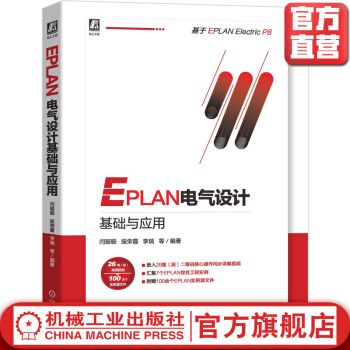 《EPLAN电气设计基础与应用》[53M]百度网盘|亲测有效|pdf下载