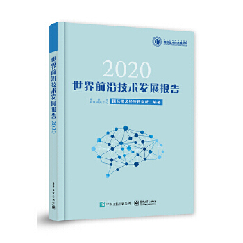 《世界前沿技术发展报告国务院发展研究中心国际技术经济研究所》[23M]百度网盘|亲测有效|pdf下载