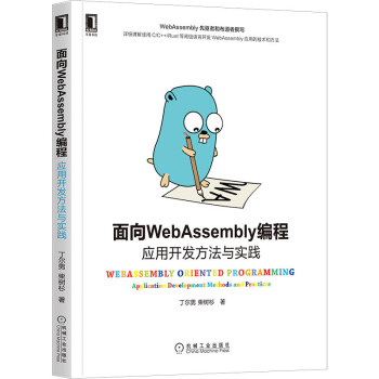 《面向WebAssembly编程：应用开发方法与实践》[59M]百度网盘|亲测有效|pdf下载