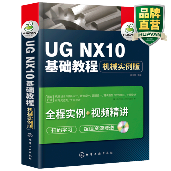 《UGNX基础教程机械实例版初学者快速自学ugnx.0从入门到精通书籍》[59M]百度网盘|亲测有效|pdf下载