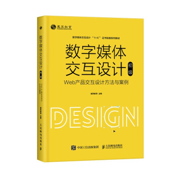 《数字媒体交互设计——Web产品交互设计方法与案例》[21M]百度网盘|亲测有效|pdf下载