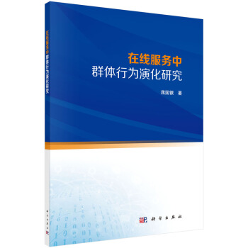《在线服务中群体行为演化研究》[41M]百度网盘|亲测有效|pdf下载