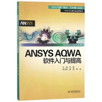 ANSYSAQWA软件入门与提高全新pdf下载pdf下载