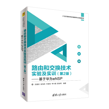 《路由和交换技术实验及实训：基于华为eNSP》[30M]百度网盘|亲测有效|pdf下载