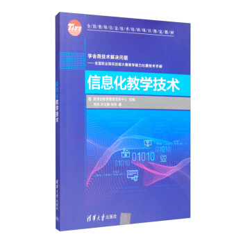 《信息化教学技术》[39M]百度网盘|亲测有效|pdf下载