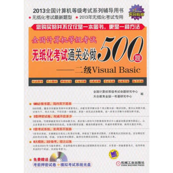 《全国计算机等级考试无纸化考试通关必做题——2级VisualBasic》[36M]百度网盘|亲测有效|pdf下载