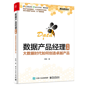 《数据产品经理宝典：大数据时代如何创造卓越产品》[50M]百度网盘|亲测有效|pdf下载