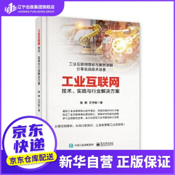 《工业互联网：技术、实践与行业解决方案程晓》[29M]百度网盘|亲测有效|pdf下载