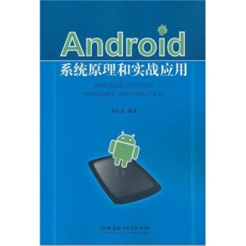 《Android系统原理和实战应用》[51M]百度网盘|亲测有效|pdf下载