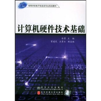 《世纪高等学校电子信息类专业规划教材：计算机硬件技术基础》[55M]百度网盘|亲测有效|pdf下载