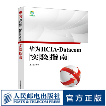 华为HCIA-Datacom实验指南华为数通认证考试教材华为HCIA应试人员参考书籍pdf下载