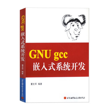 GNUgcc嵌入式系统开发董文军北京航空航天pdf下载pdf下载