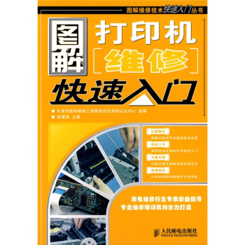 《图解打印机维修快速入门》[46M]百度网盘|亲测有效|pdf下载