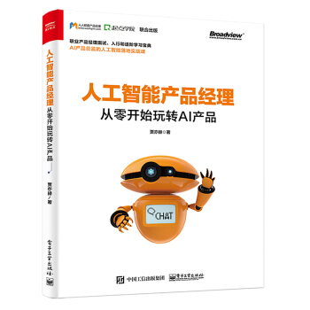 《人工智能产品经理：从零开始玩转AI产品》[23M]百度网盘|亲测有效|pdf下载