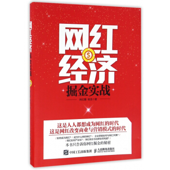 《网红经济掘金实战》[45M]百度网盘|亲测有效|pdf下载