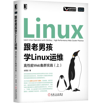 跟老男孩学Linux运维：高性能Web集群实践pdf下载pdf下载