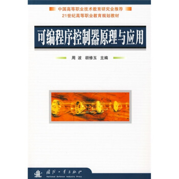 《可编程序控制器原理与应用》[54M]百度网盘|亲测有效|pdf下载