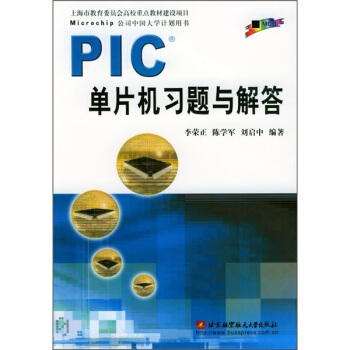 《PIC单片机习题与解答》[57M]百度网盘|亲测有效|pdf下载