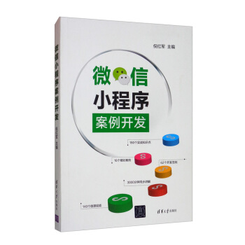 《微信小程序案例开发》[39M]百度网盘|亲测有效|pdf下载