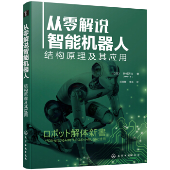 《从零解说智能机器人：结构原理及其应用》[30M]百度网盘|亲测有效|pdf下载