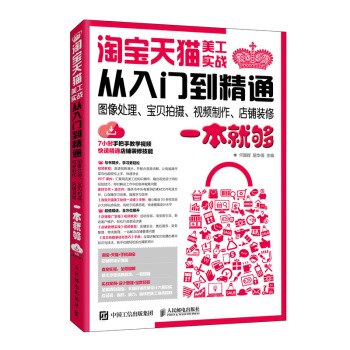 《淘宝天猫美工实战从入门到精通》[29M]百度网盘|亲测有效|pdf下载