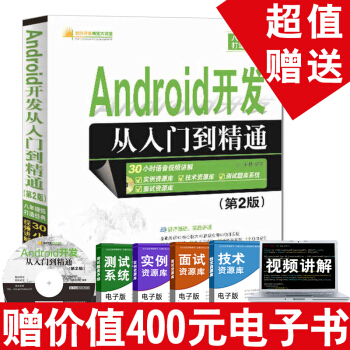 《Android开发从入门到精通Android操作系统开发与应用入门零基础学android讲义书》[45M]百度网盘|亲测有效|pdf下载