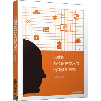 大数据隐私保护技术与治理机制研究pdf下载pdf下载