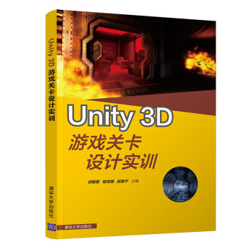 《Unity3D游戏关卡设计实训》[56M]百度网盘|亲测有效|pdf下载