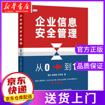《企业信息安全管理:从0到1邹庆,段阳阳,刘洪旺》[27M]百度网盘|亲测有效|pdf下载