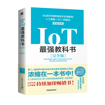 IoT最强教科书——5G时代物联网技术应用解密：人工智能的基石pdf下载pdf下载